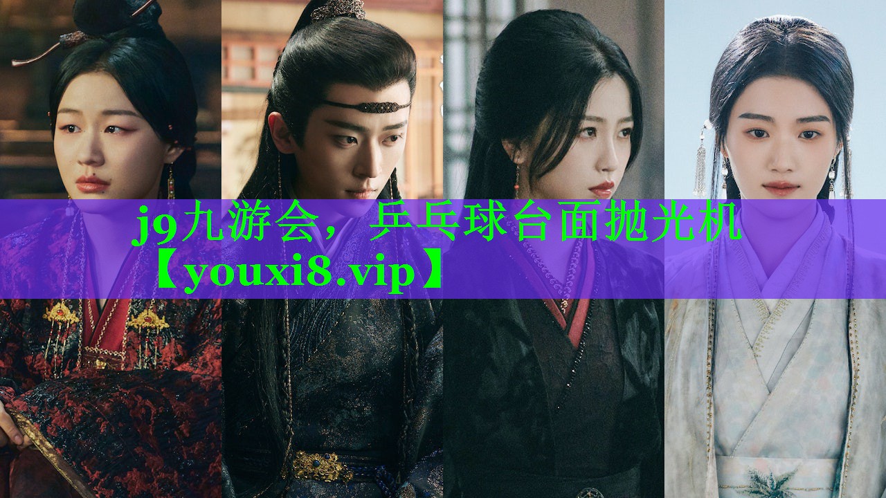 j9九游会，乒乓球台面抛光机