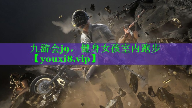 <strong>九游会j9，健身女孩室内跑步</strong>
