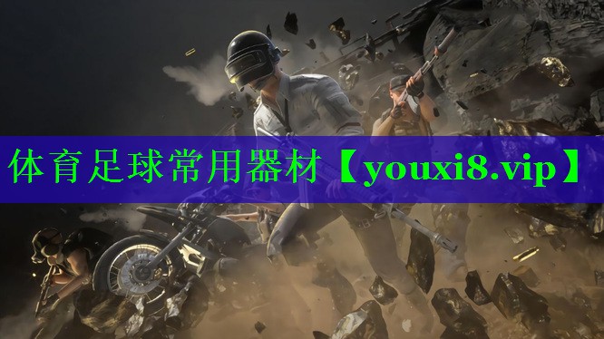 体育足球常用器材