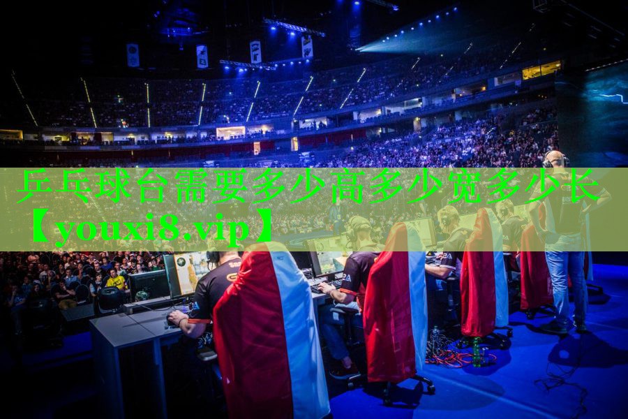 乒乓球台需要多少高多少宽多少长