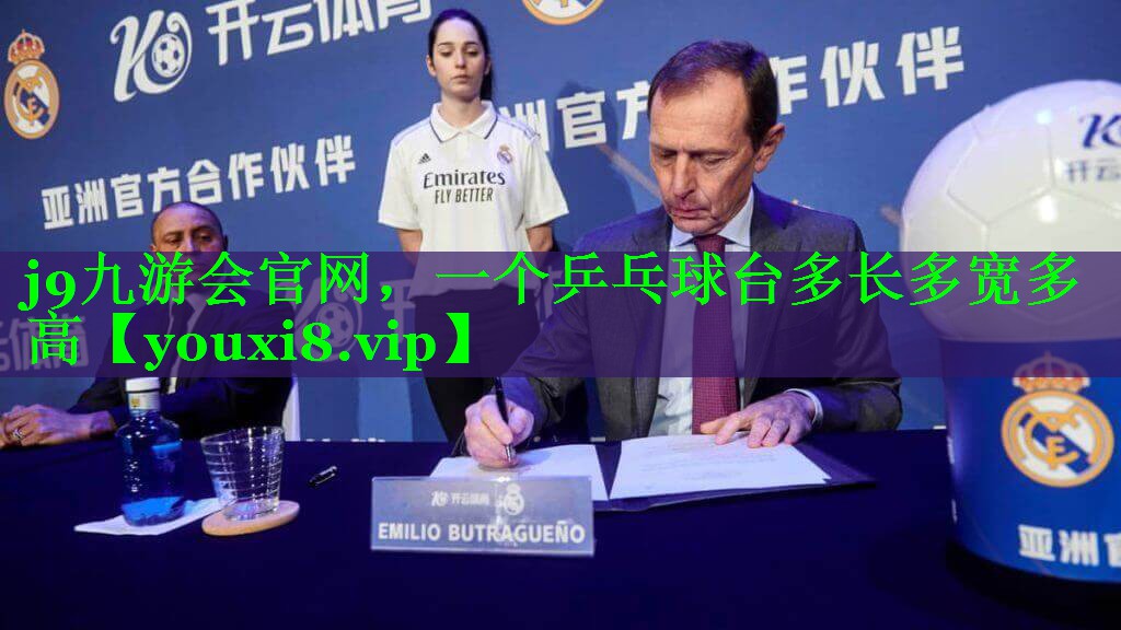 j9九游会官网，一个乒乓球台多长多宽多高
