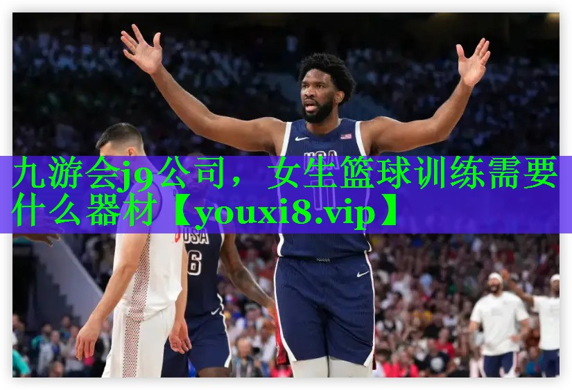 九游会j9公司，女生篮球训练需要什么器材