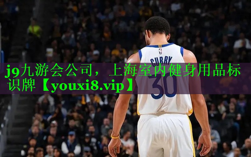 j9九游会公司，上海室内健身用品标识牌