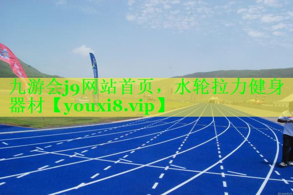 <strong>九游会j9网站首页，水轮拉力健身器材</strong>