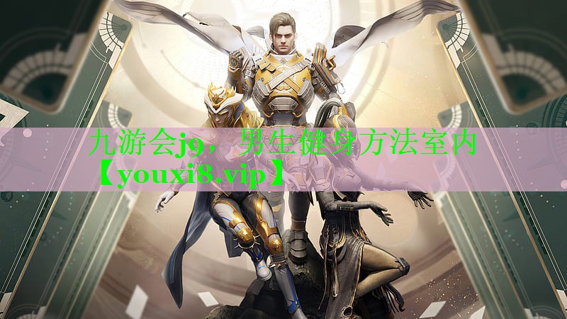 九游会j9，男生健身方法室内