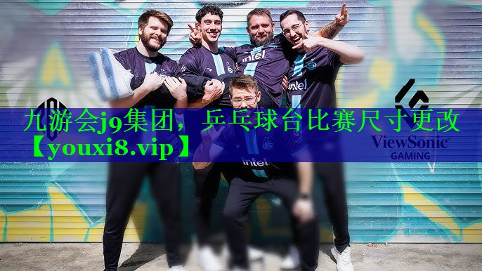 九游会j9集团，乒乓球台比赛尺寸更改