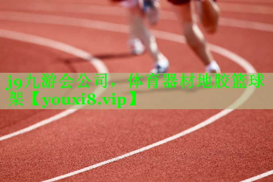 体育器材地胶篮球架