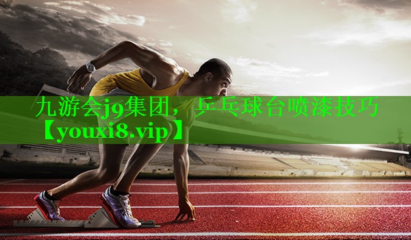 乒乓球台喷漆技巧 乒乓球台喷漆技巧