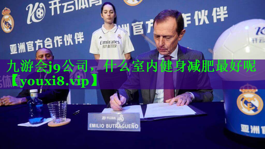 什么室内健身减肥最好呢