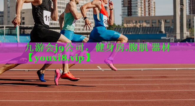 健身房.腹肌 器材