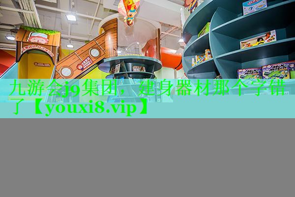 建身器材那个字错了 建身器材那个字错了