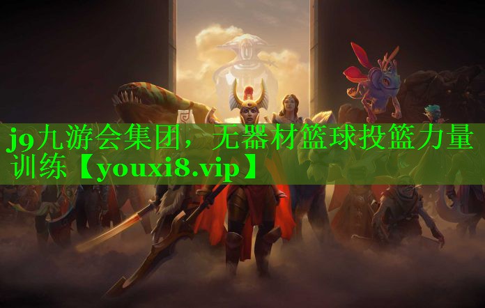 无器材篮球投篮力量训练