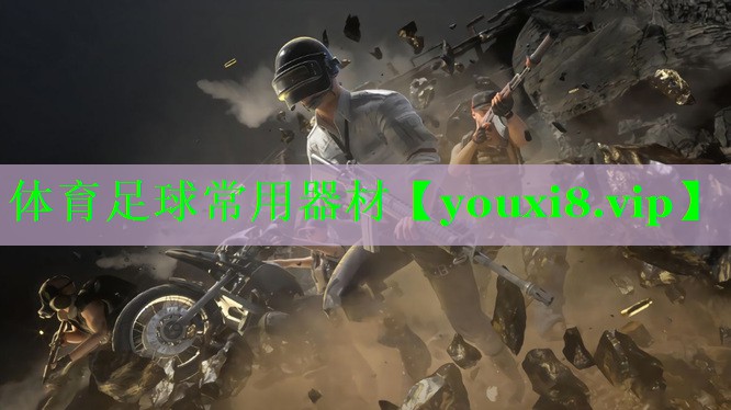 体育足球常用器材