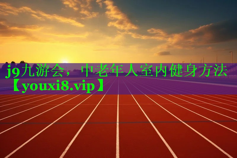 中老年人室内健身方法