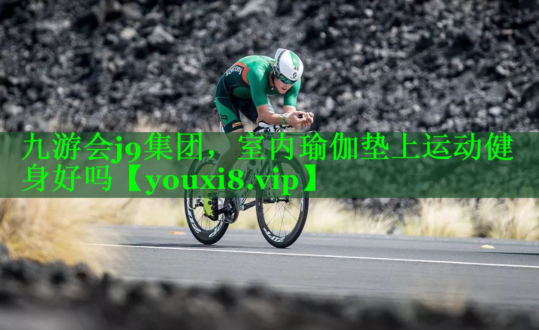 室内瑜伽垫上运动健身好吗