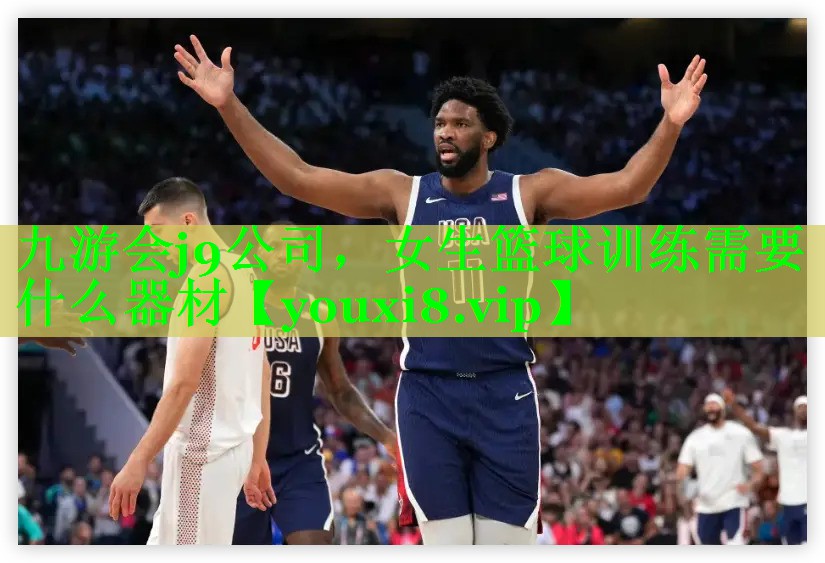 女生篮球训练需要什么器材